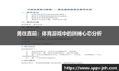 勇往直前：体育游戏中的拼搏心态分析