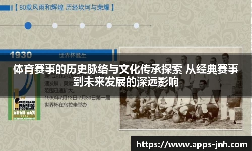 体育赛事的历史脉络与文化传承探索 从经典赛事到未来发展的深远影响