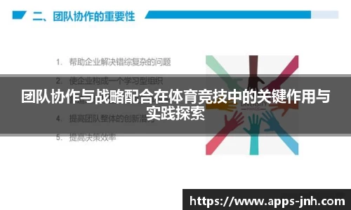 团队协作与战略配合在体育竞技中的关键作用与实践探索