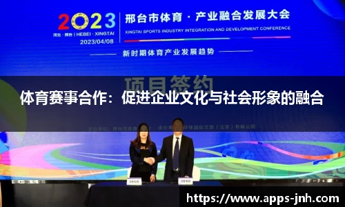 体育赛事合作：促进企业文化与社会形象的融合