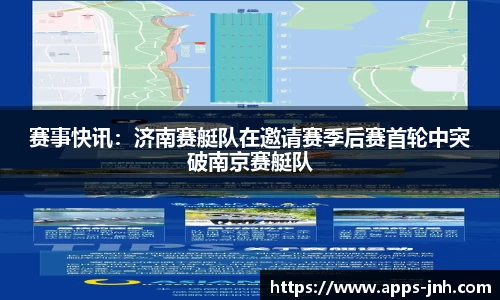 赛事快讯：济南赛艇队在邀请赛季后赛首轮中突破南京赛艇队