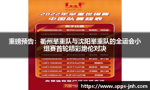 重磅预告：衢州举重队与沈阳举重队的全运会小组赛首轮精彩绝伦对决