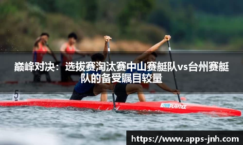巅峰对决：选拔赛淘汰赛中山赛艇队vs台州赛艇队的备受瞩目较量