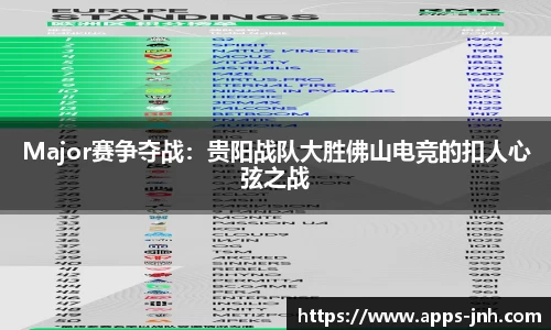 Major赛争夺战：贵阳战队大胜佛山电竞的扣人心弦之战
