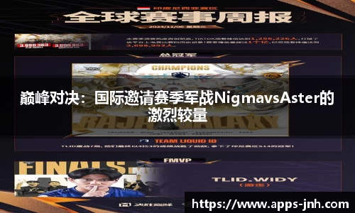 巅峰对决：国际邀请赛季军战NigmavsAster的激烈较量