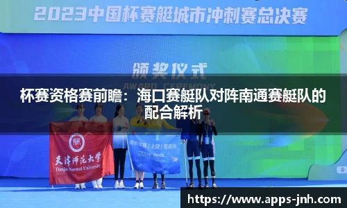 杯赛资格赛前瞻：海口赛艇队对阵南通赛艇队的配合解析