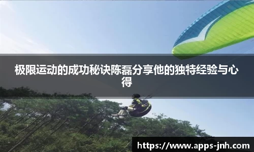 极限运动的成功秘诀陈磊分享他的独特经验与心得