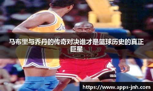 马布里与乔丹的传奇对决谁才是篮球历史的真正巨星