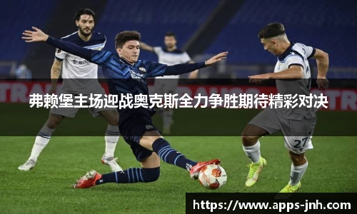 弗赖堡主场迎战奥克斯全力争胜期待精彩对决