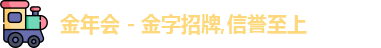 金年会